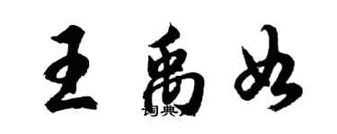 胡問遂王禹如行書個性簽名怎么寫