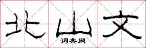 柯春海北山文隸書怎么寫