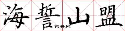 丁謙海誓山盟楷書怎么寫