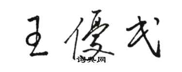 駱恆光王優民草書個性簽名怎么寫