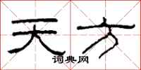 柯春海天方隸書怎么寫