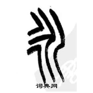 李剛田在千字文中寫的永