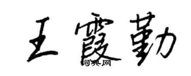 王正良王霞勤行書個性簽名怎么寫