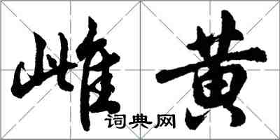 胡問遂雌黃行書怎么寫