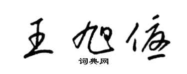 梁錦英王旭優草書個性簽名怎么寫