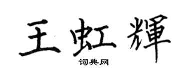 何伯昌王虹輝楷書個性簽名怎么寫