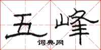 駱恆光五峰隸書怎么寫