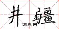 侯登峰井疆楷書怎么寫