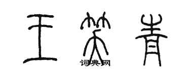 陳墨王笑青篆書個性簽名怎么寫