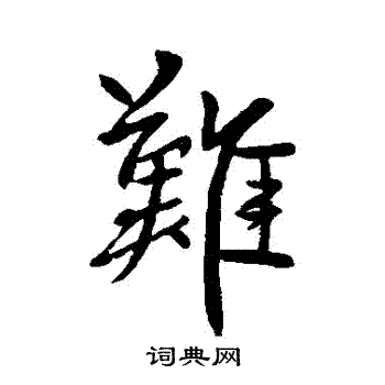 柳公權寫的難