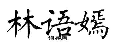 翁闓運林語嫣楷書個性簽名怎么寫