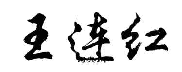 胡問遂王連紅行書個性簽名怎么寫