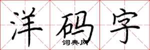 荊霄鵬洋碼字楷書怎么寫