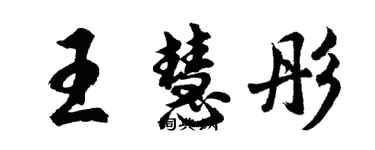 胡問遂王慧彤行書個性簽名怎么寫