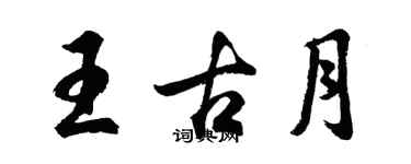 胡問遂王古月行書個性簽名怎么寫