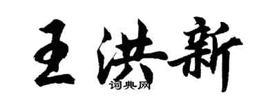 胡問遂王洪新行書個性簽名怎么寫