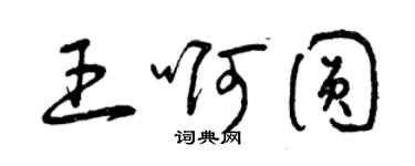 曾慶福王啊圓草書個性簽名怎么寫
