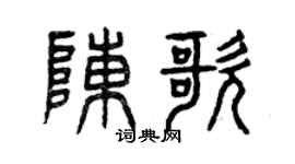 曾慶福陳歌篆書個性簽名怎么寫