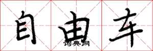 周炳元自由車楷書怎么寫