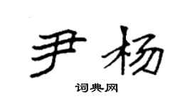 袁強尹楊楷書個性簽名怎么寫