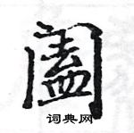 駱恆光寫的硬筆楷書闔