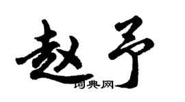 胡問遂趙予行書個性簽名怎么寫