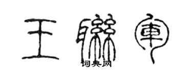 陳聲遠王聯軍篆書個性簽名怎么寫