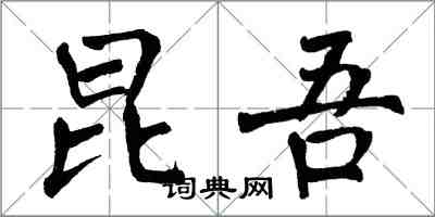 翁闓運昆吾楷書怎么寫