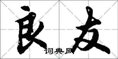 胡問遂良友行書怎么寫