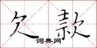 黃華生欠款楷書怎么寫