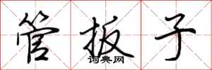 荊霄鵬管扳子行書怎么寫