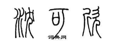 陳墨瀋可欣篆書個性簽名怎么寫