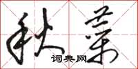 駱恆光秋菜草書怎么寫
