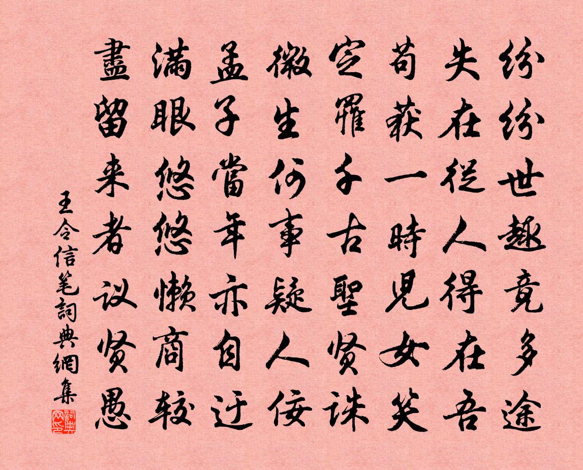 王令信筆書法作品欣賞