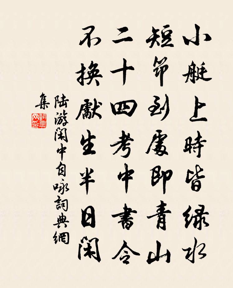 陸游閒中自詠書法作品欣賞