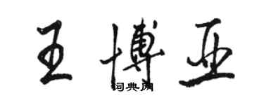 駱恆光王博亞行書個性簽名怎么寫