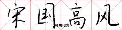 宋國高風怎么寫好看