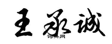 胡問遂王承誠行書個性簽名怎么寫