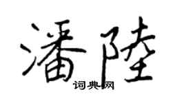 王正良潘陸行書個性簽名怎么寫