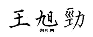 何伯昌王旭勁楷書個性簽名怎么寫