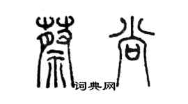 陳墨蔡尚篆書個性簽名怎么寫