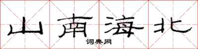 范連陞山南海北隸書怎么寫