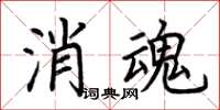 荊霄鵬消魂楷書怎么寫