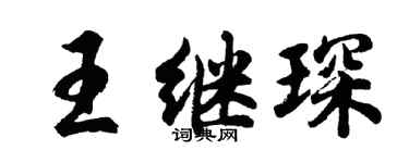 胡問遂王繼琛行書個性簽名怎么寫