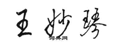 駱恆光王妙琴行書個性簽名怎么寫