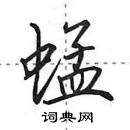 田英章寫的硬筆行書蜢