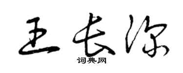 曾慶福王長深草書個性簽名怎么寫
