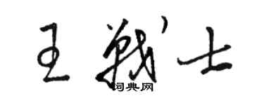 駱恆光王戰士草書個性簽名怎么寫