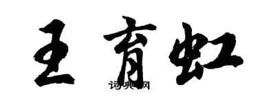 胡問遂王育虹行書個性簽名怎么寫