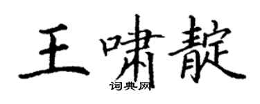 丁謙王嘯靛楷書個性簽名怎么寫